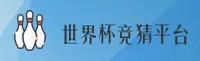 (推荐) 2025世界杯竞猜怎么玩？认准官方移动端直达通道